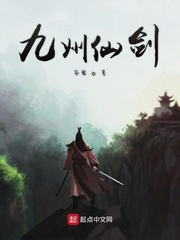九州仙剑