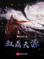 血鼎天源