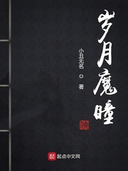 岁月魔瞳