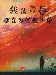 我的青春都在为任性买单