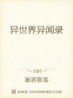 异世界异闻录