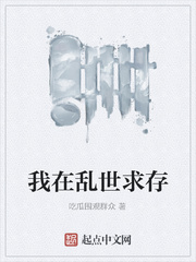 我在乱世求存