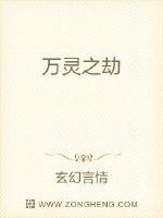 万灵之劫