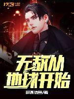 无敌从地球开始