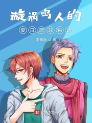 漩涡鸣人的夏日篮球物语