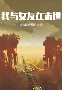 我与女友在末世