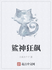 鲨神狂飙