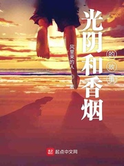 光阴和香烟的故事