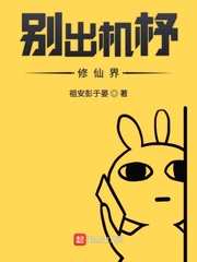 别出机杼修仙界
