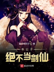 本公子真不想当剑仙