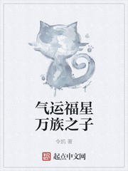 气运福星万族之子