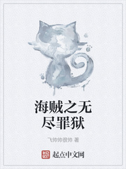 海贼之无尽罪狱