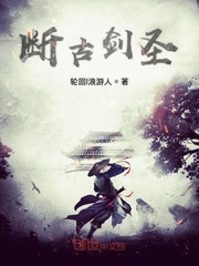 断古剑圣