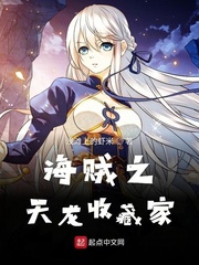 海贼之天龙收藏家