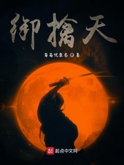御擒天