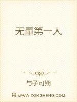 无量第一人