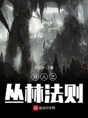 异人之丛林法则