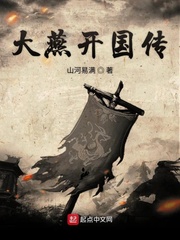大燕开国传
