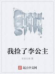 我捡了李公主