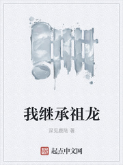 我继承祖龙
