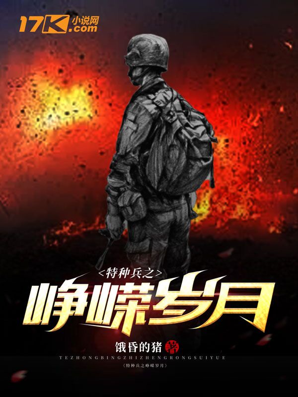 特种兵之峥嵘岁月