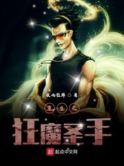 重生之狂魔圣手