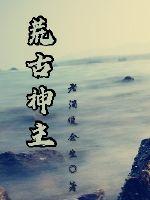 荒古神主