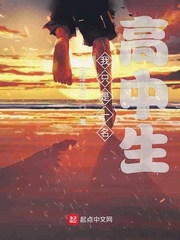 我只是一名高中生