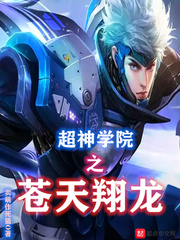 超神学院之苍龙