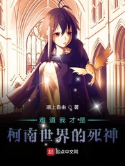 难道我才是柯南世界的死神
