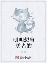 明明想当勇者的