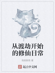 从渡劫开始的修仙日常