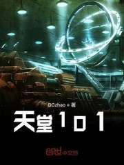 天堂101