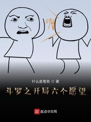 斗罗之开局六个愿望