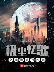 极尘忆歌之瀚海城的独奏