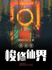 我能穿梭修仙界