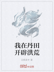 我在丹田开辟洪荒