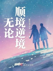 无论顺境逆境