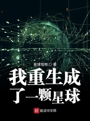 我重生成了一颗星球