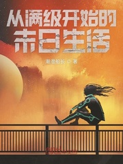 从满级开始的末日生活