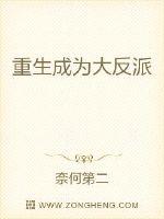 重生成为大反派
