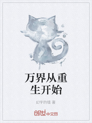 万界从重生开始
