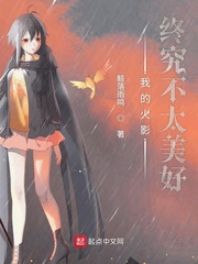 我的火影终究不太美好