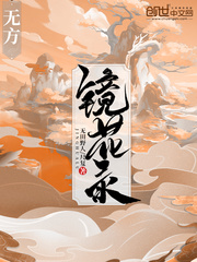 无方镜花录