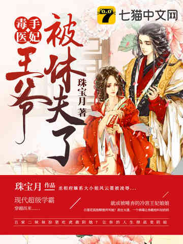 毒手医妃王爷被休夫了