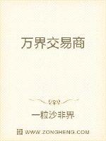 万界交易商