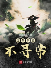 这条杂鱼不寻常