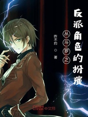 从斗罗之反派角色的扮演