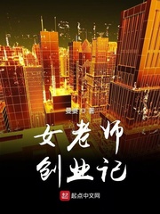 女老师创业记