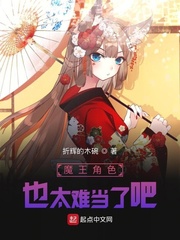 魔王角色也太难当了吧
